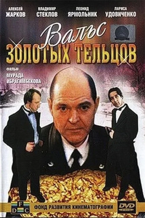 Постер фильма Вальс золотых тельцов