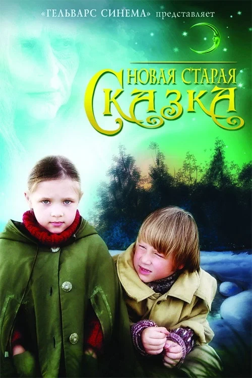 Постер фильма Новая старая сказка