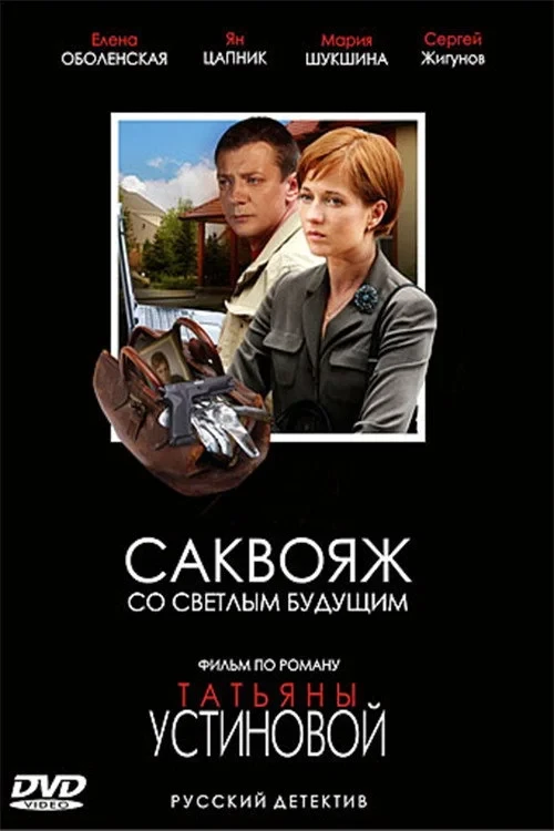 Постер фильма Саквояж со светлым будущим