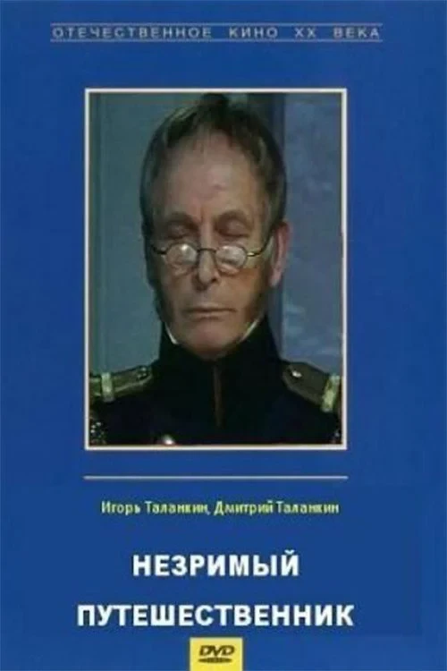 Постер фильма Незримый путешественник