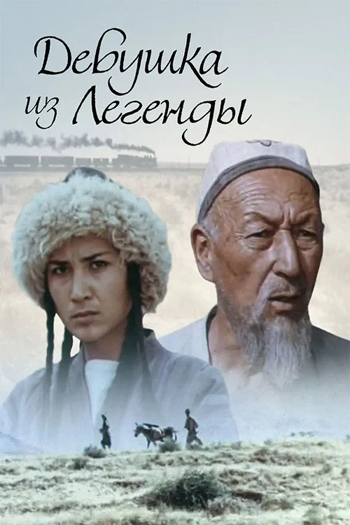 Постер фильма Девушка из легенды