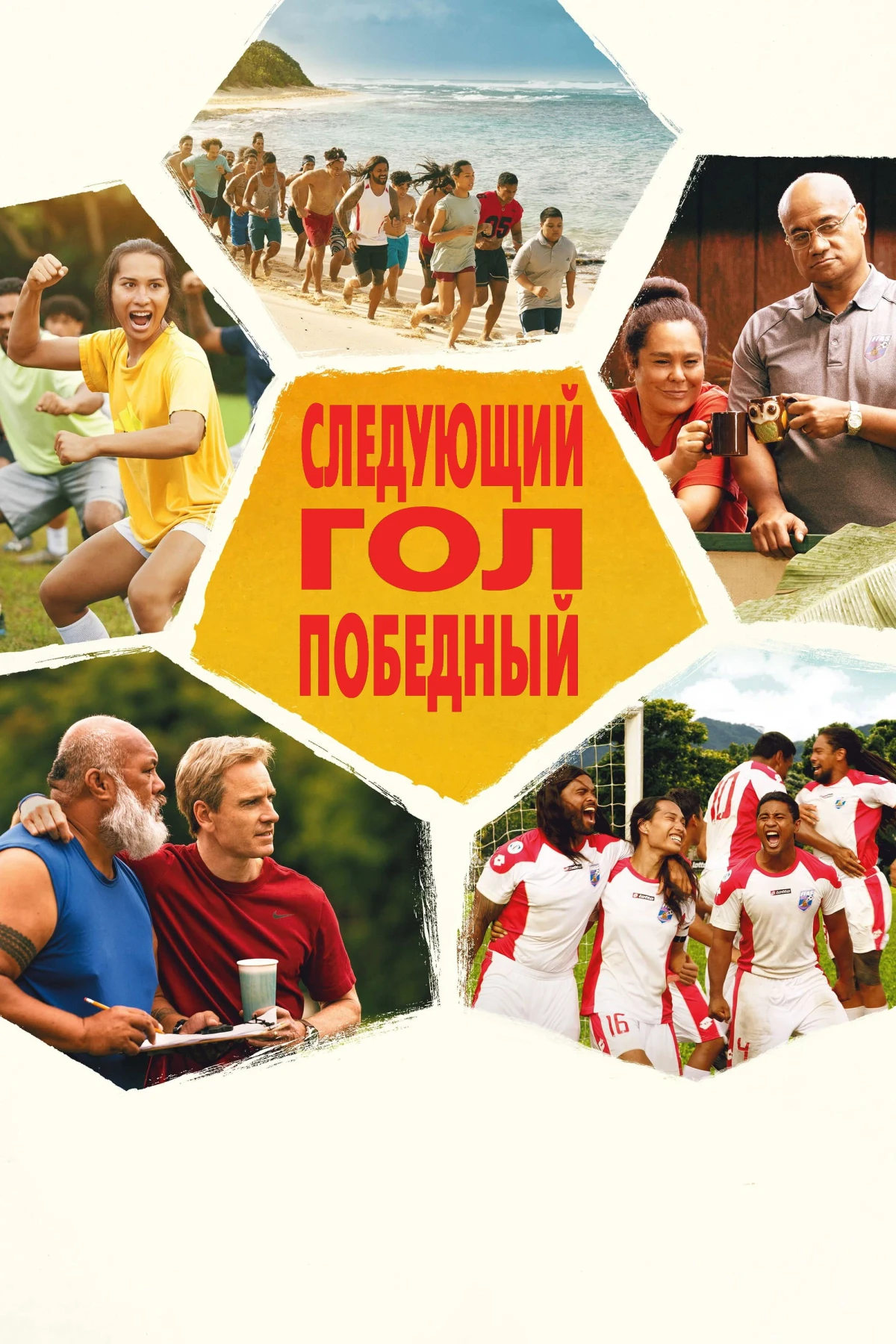 Постер фильма Следующий гол — победный
