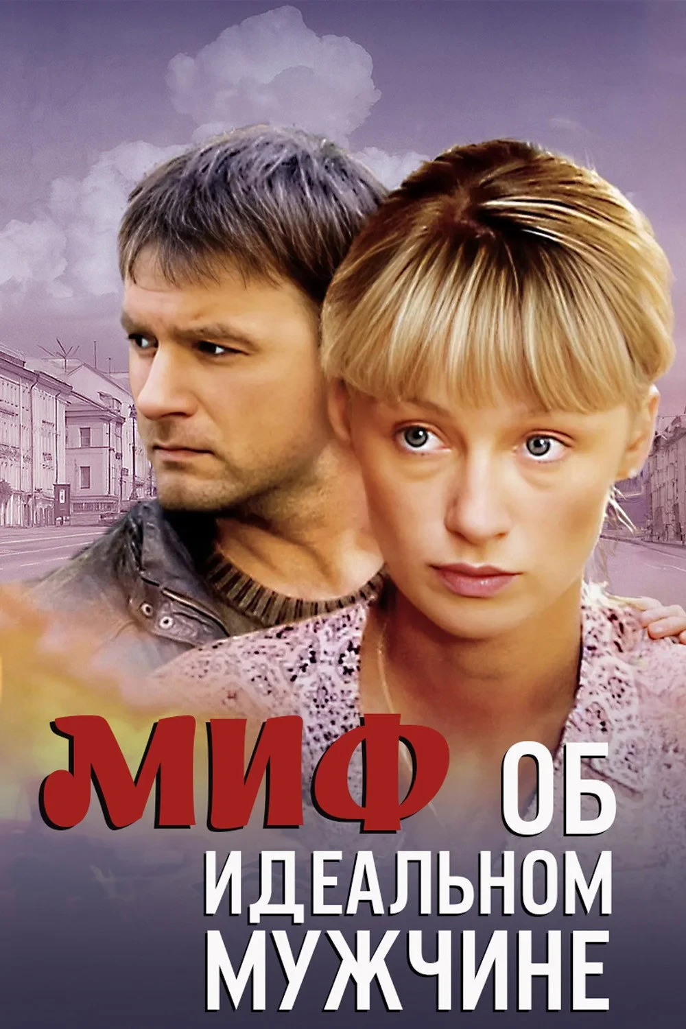 Постер фильма Миф об идеальном мужчине