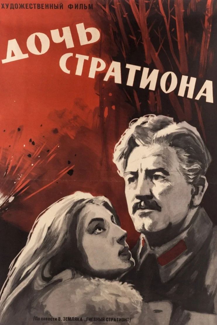 Постер фильма Дочь Стратиона