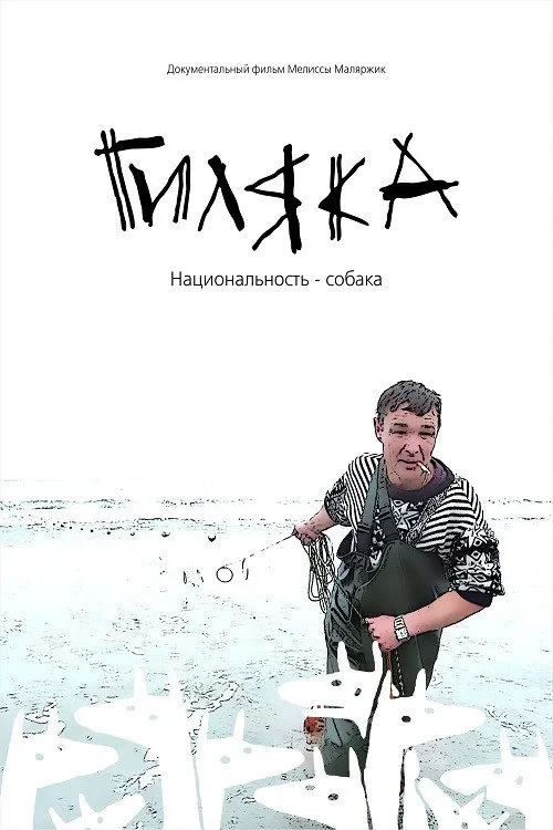 Постер фильма Гиляка