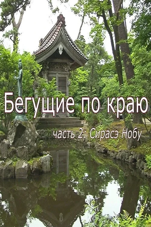 Постер фильма Бегущие по краю. Часть 2: Сирасэ Нобу