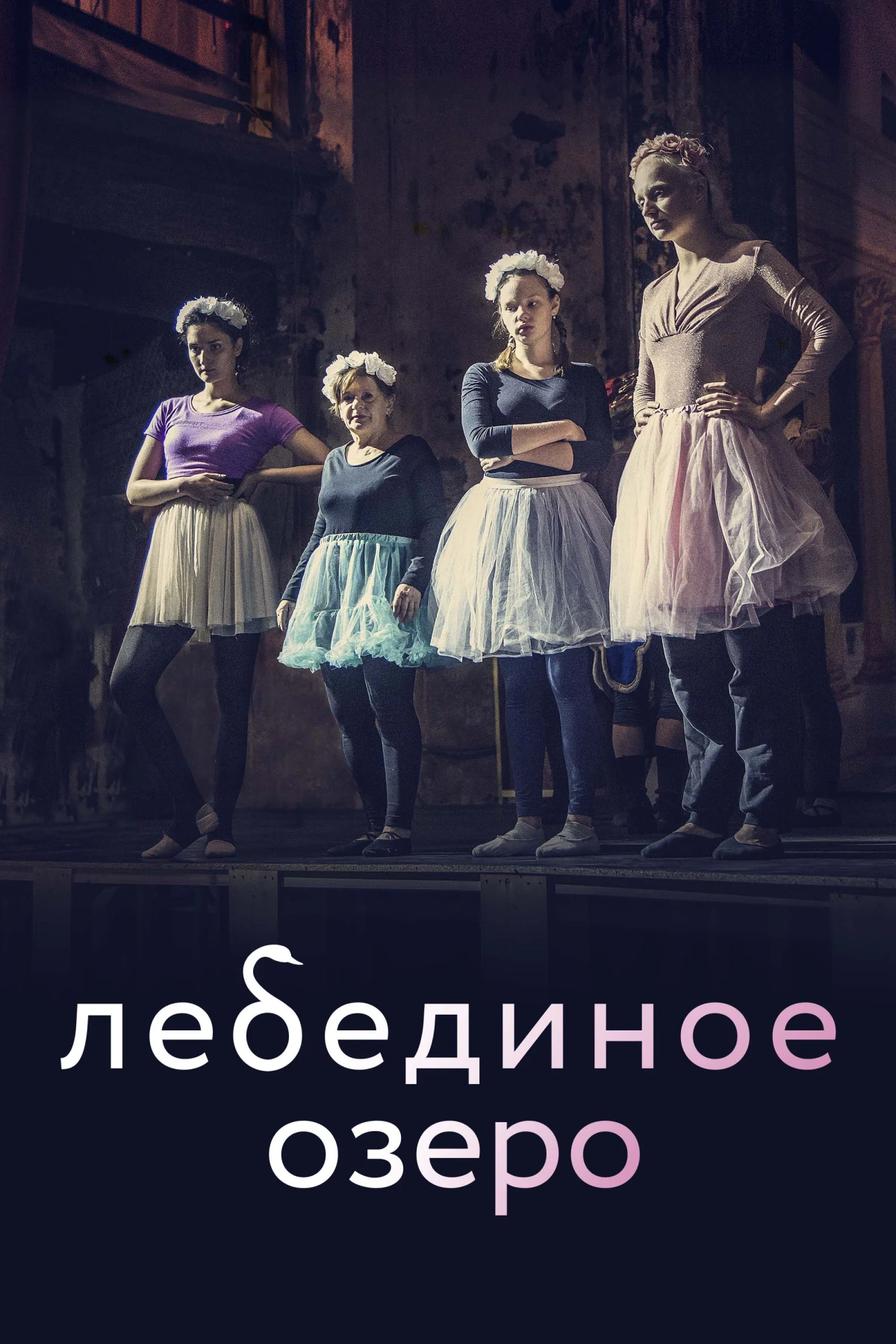 Постер фильма Лебединое озеро
