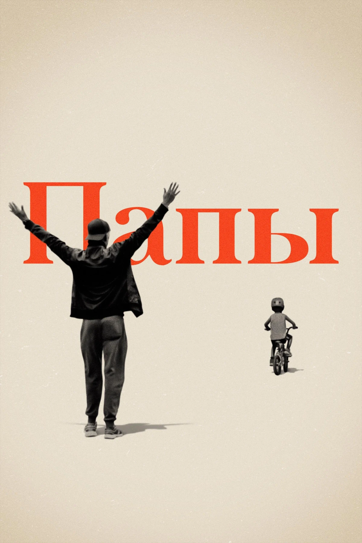 Постер фильма Папы