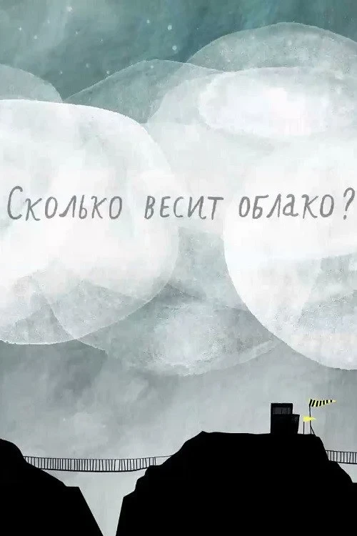 Постер фильма Сколько весит облако?