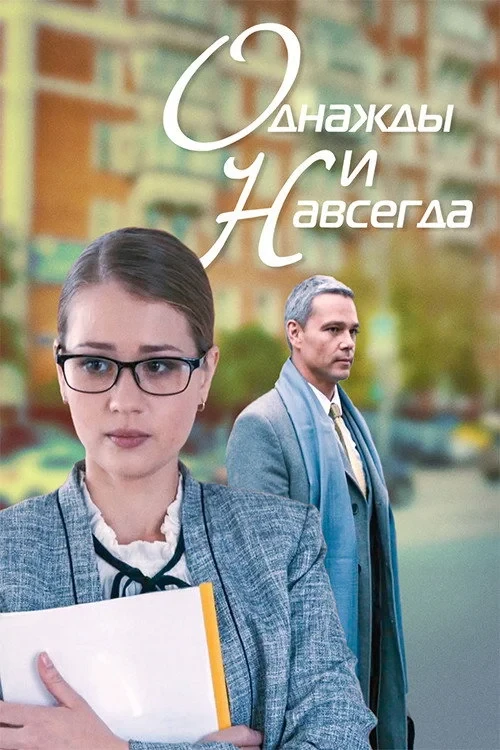 Постер фильма Однажды и навсегда