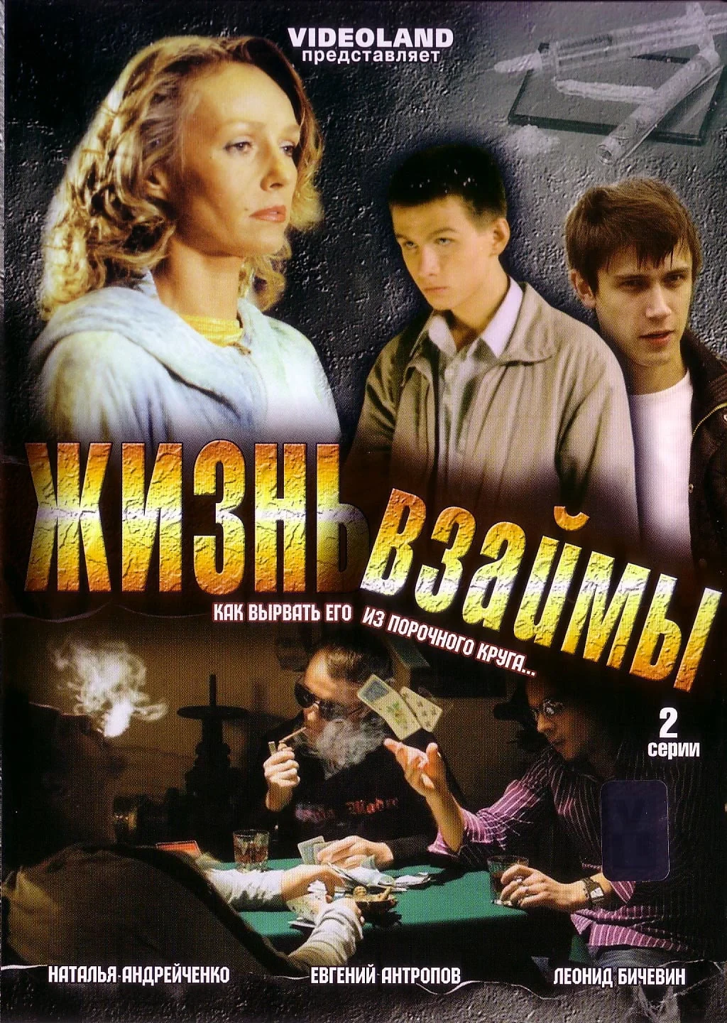 Постер фильма Жизнь взаймы
