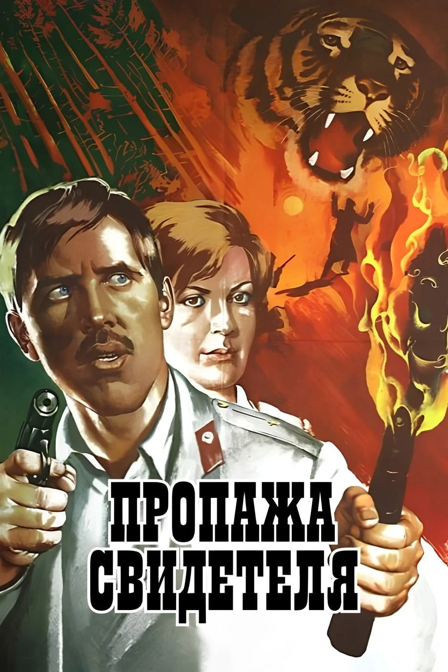 Постер фильма Пропажа свидетеля
