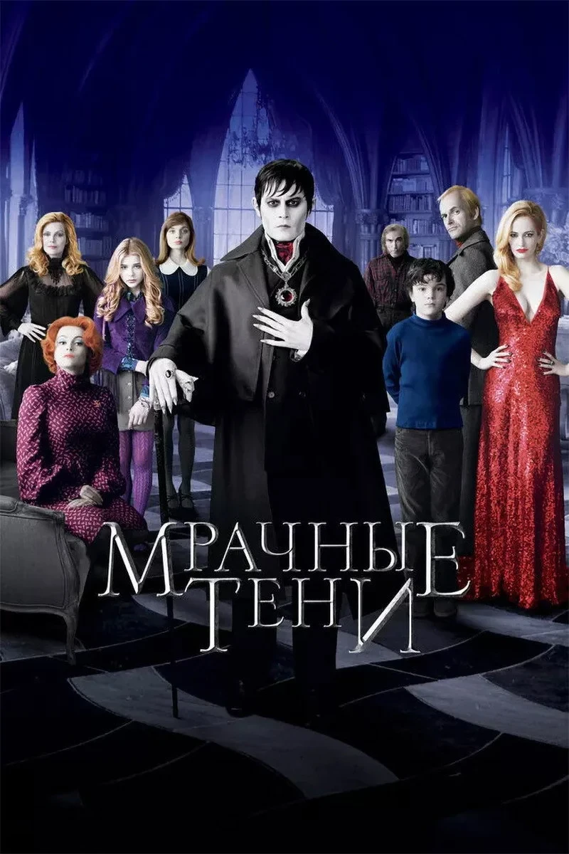 Постер фильма Мрачные тени