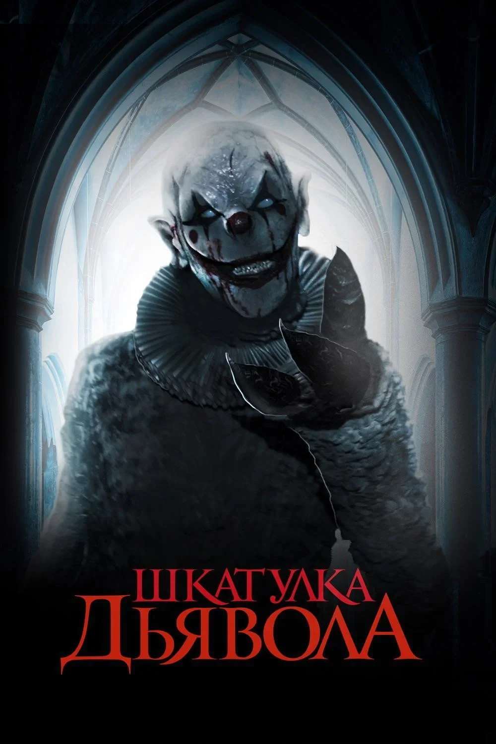 Постер фильма Шкатулка дьявола