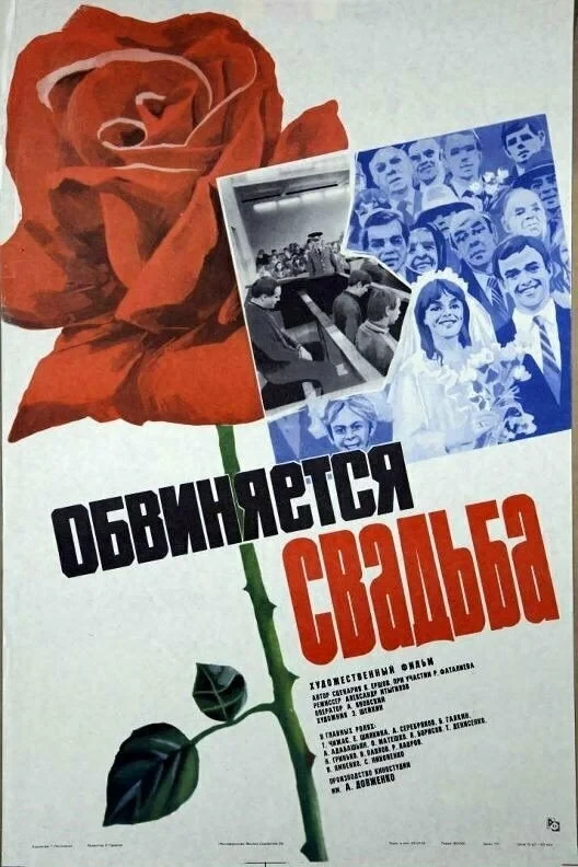 Постер фильма Обвиняется свадьба