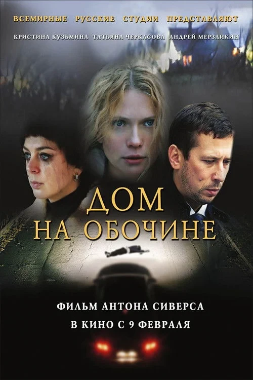 Постер фильма Дом на обочине