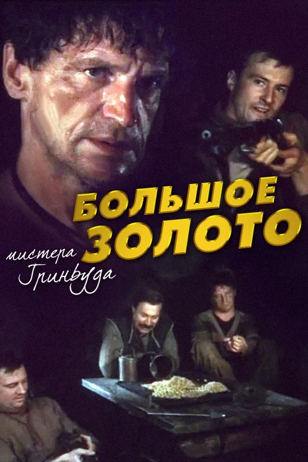 Постер фильма Большое золото мистера Гринвуда