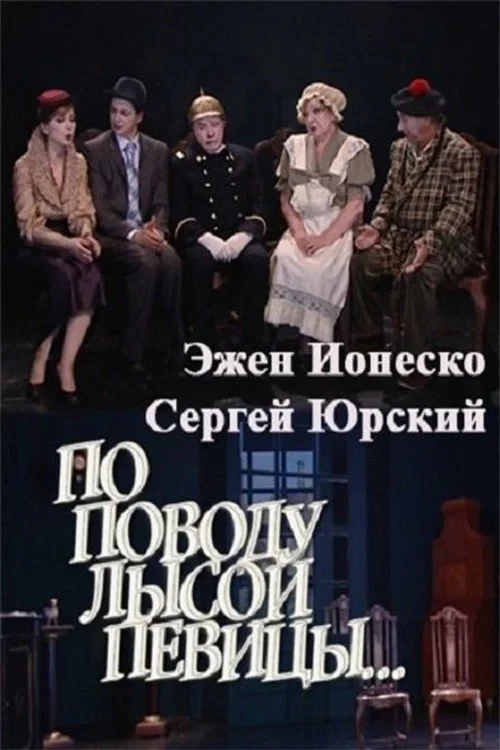 Постер фильма По поводу Лысой певицы…