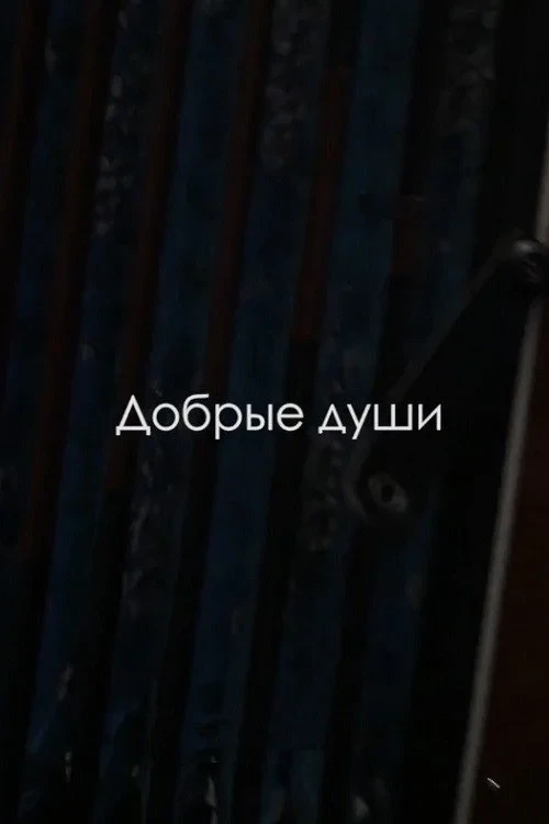 Постер фильма Добрые души