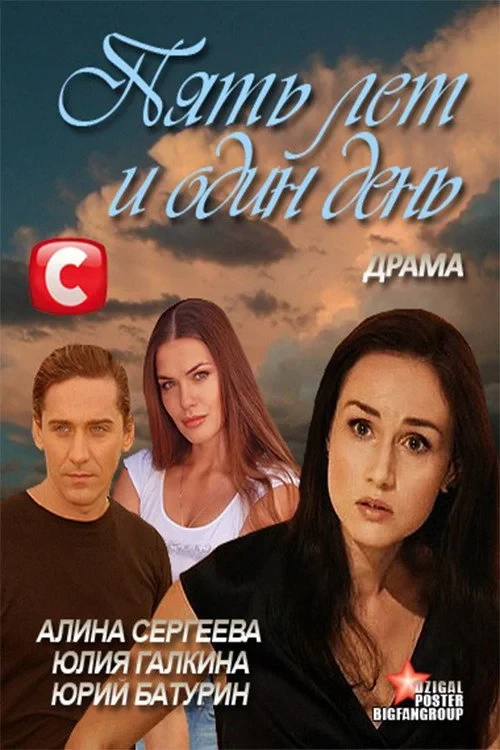 Постер фильма Пять лет и один день