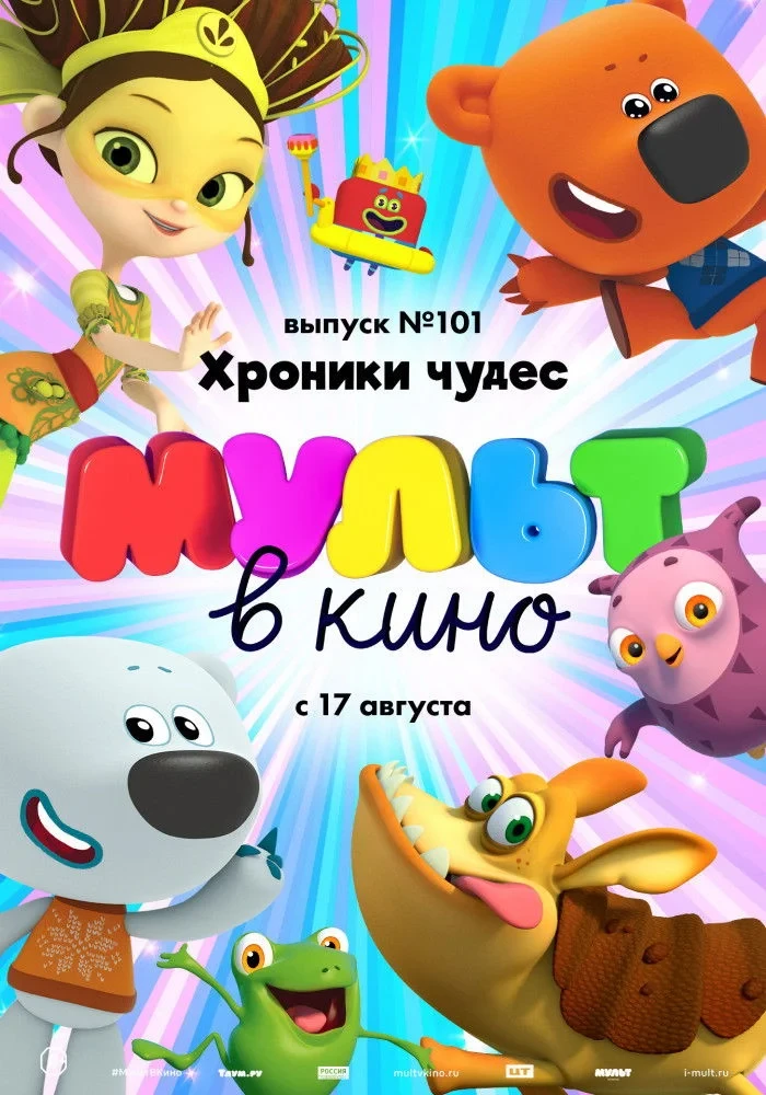 Постер фильма Мульт в кино. Выпуск №101. Хроники чудес