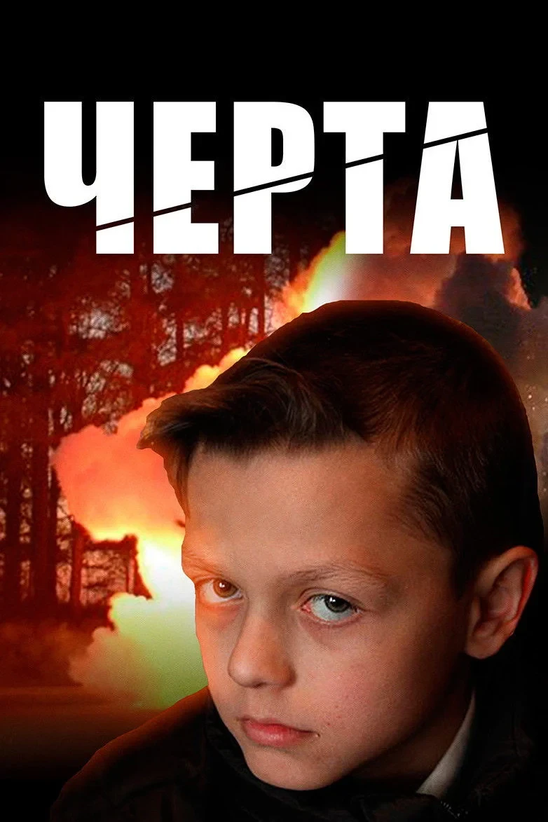 Постер фильма Черта