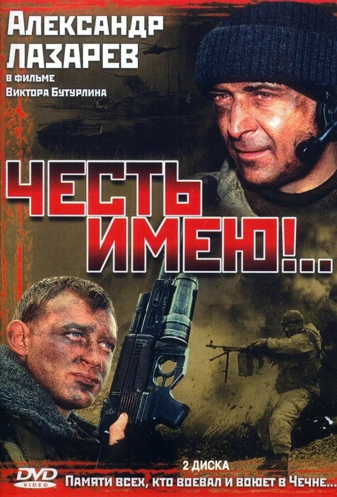 Постер фильма Честь имею