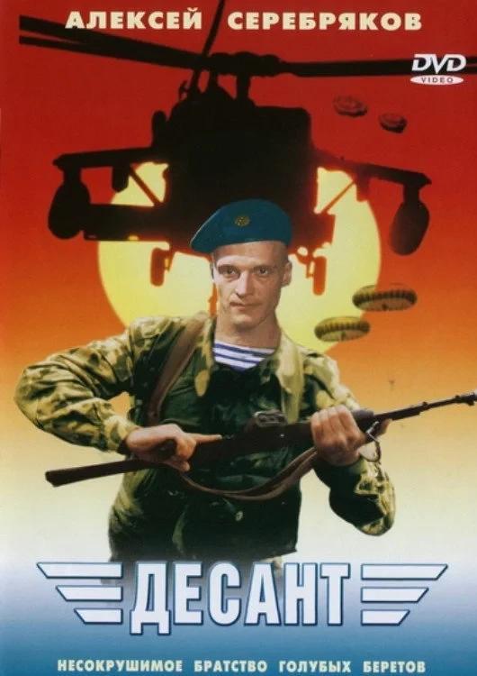 Постер фильма Десант