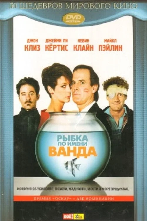Постер фильма Рыбка по имени Ванда