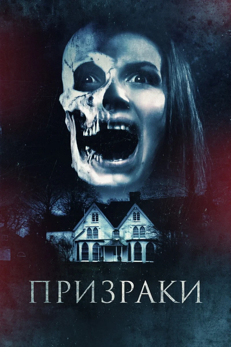 Постер фильма Призраки
