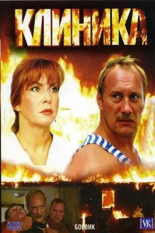 Постер фильма Клиника