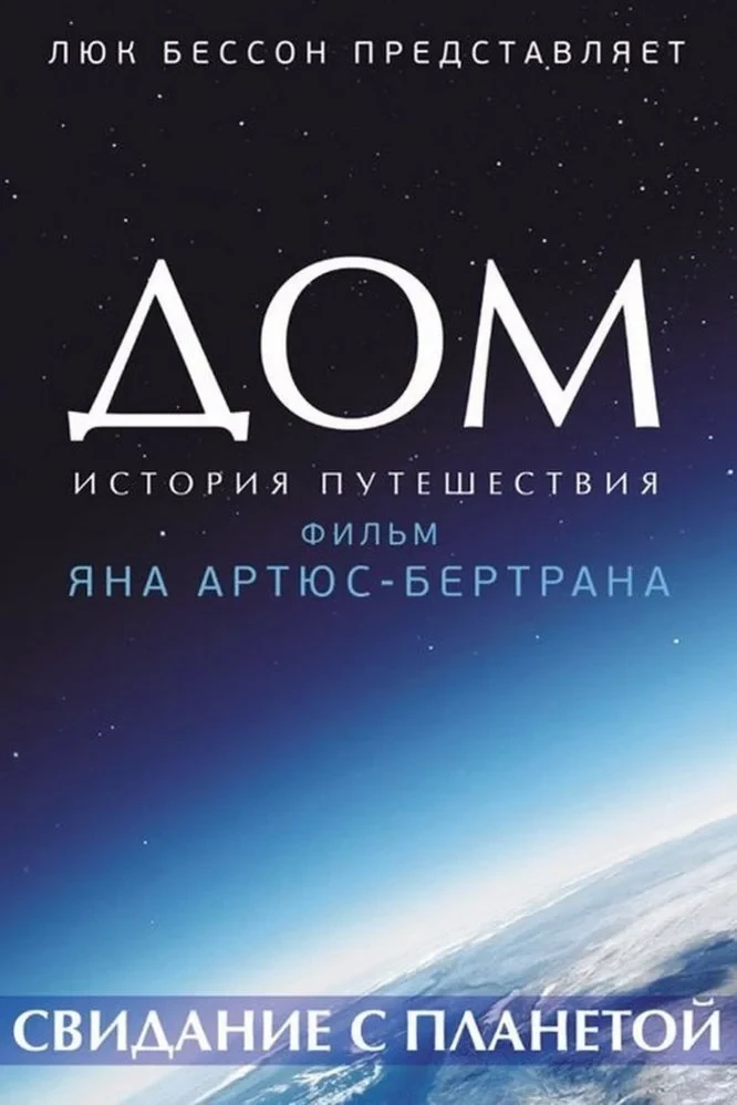 Постер фильма Дом. История путешествия