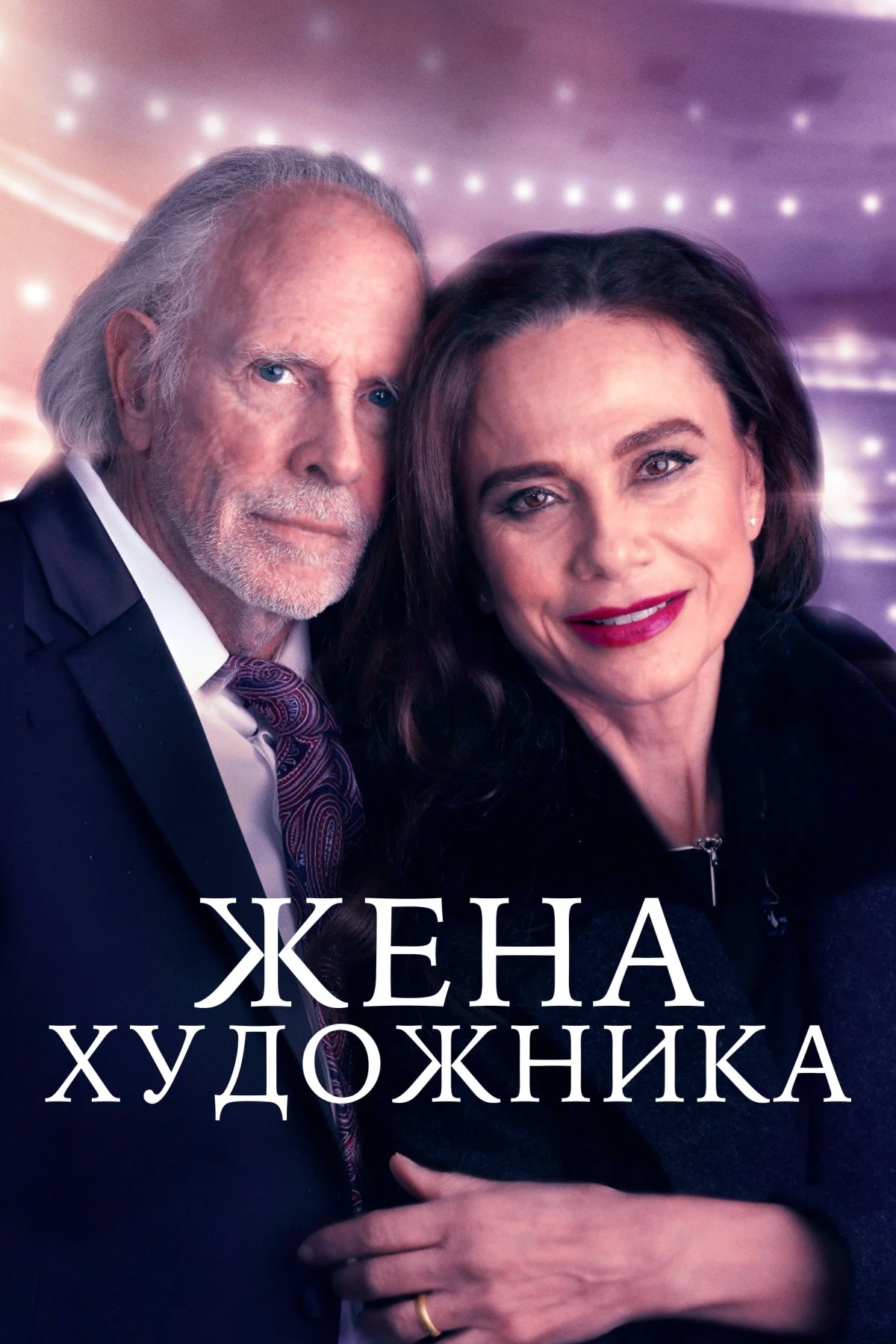 Постер фильма Жена художника