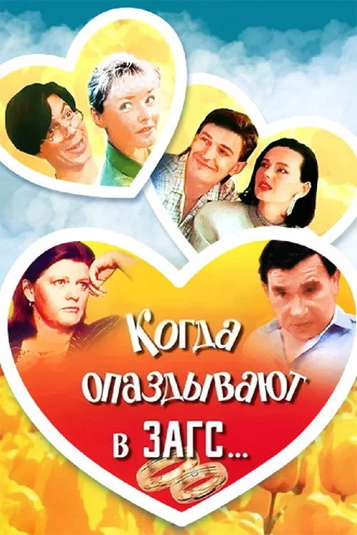 Постер фильма Когда опаздывают в ЗАГС..