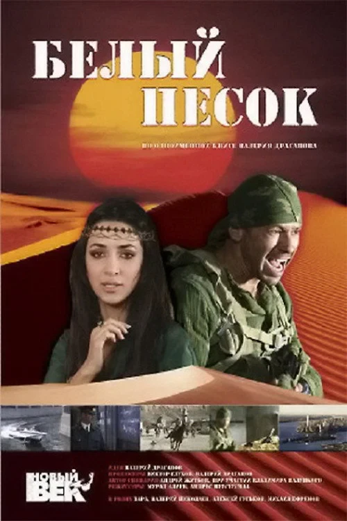 Постер фильма Белый песок