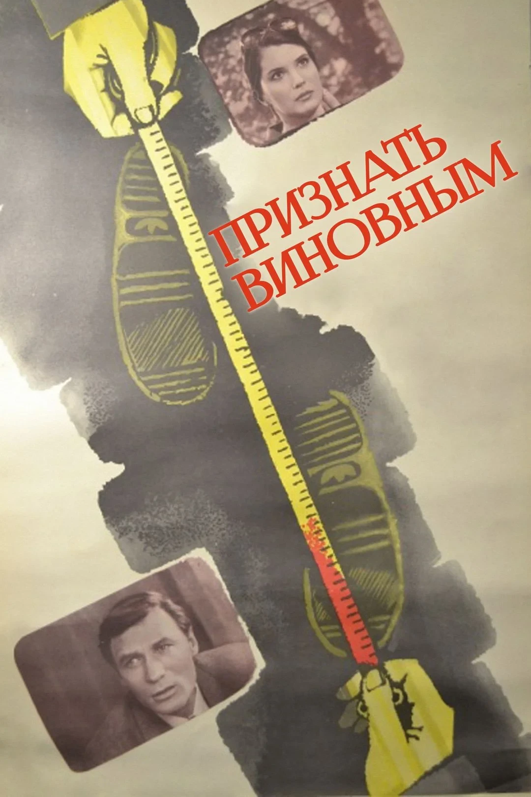 Постер фильма Признать виновным