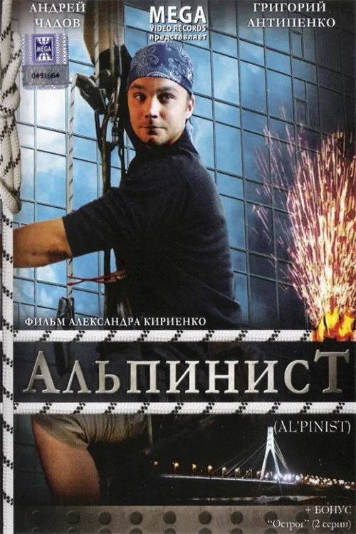 Постер фильма Альпинист
