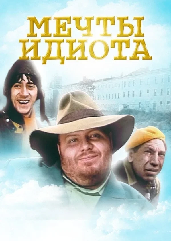 Постер фильма Мечты идиота