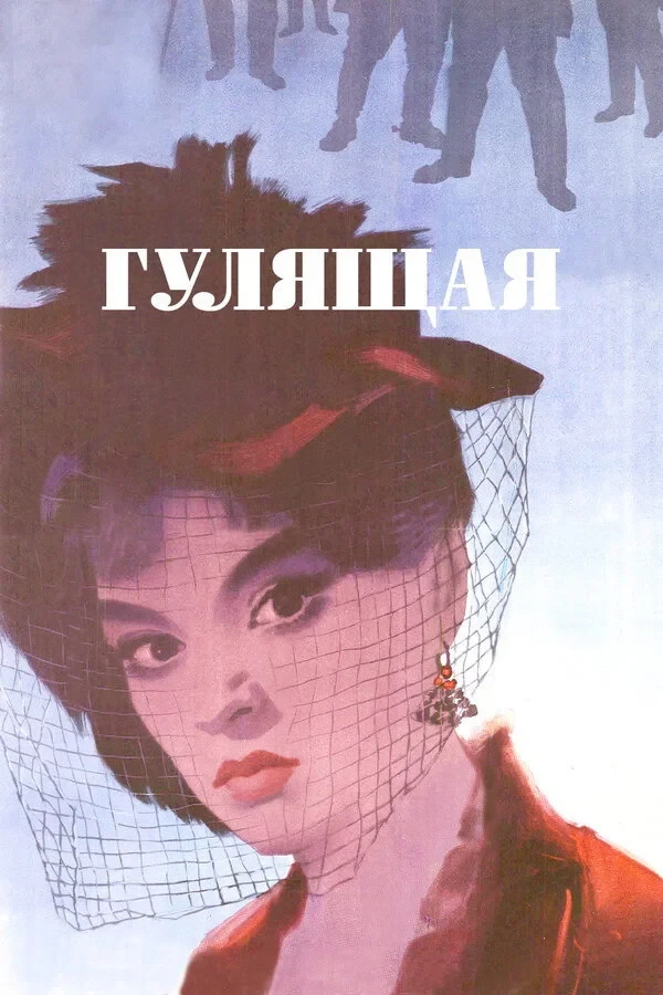 Постер фильма Гулящая