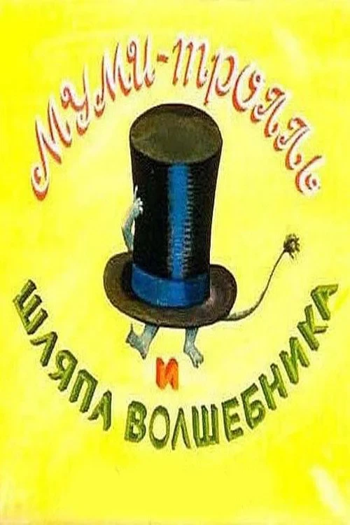Постер фильма Муми-тролль и шляпа Волшебника