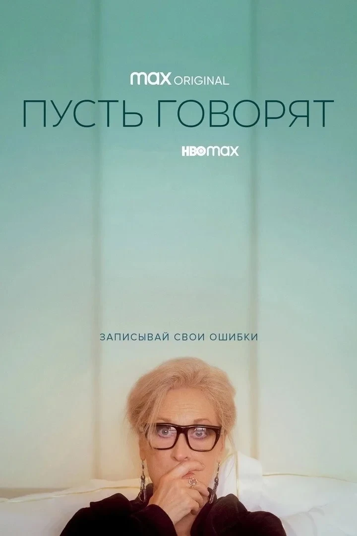 Постер фильма Пусть говорят