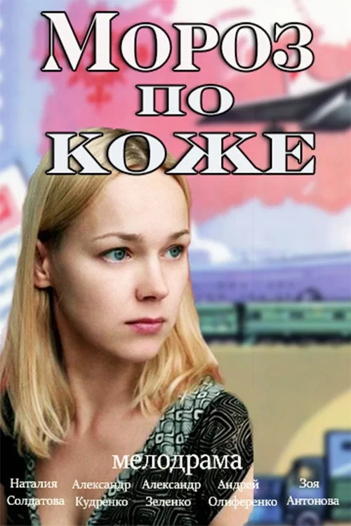 Постер фильма Мороз по коже