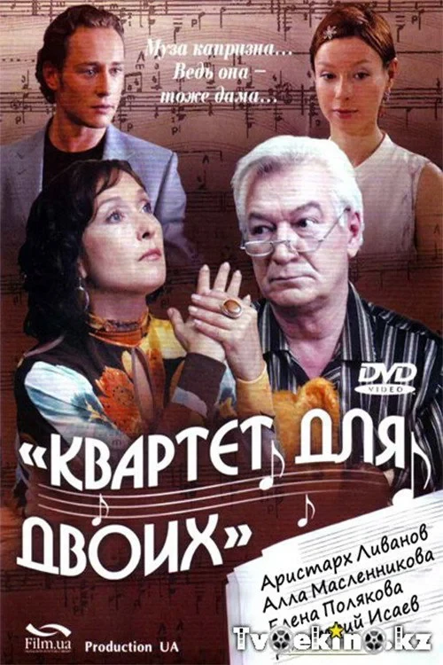 Постер фильма Квартет для двоих