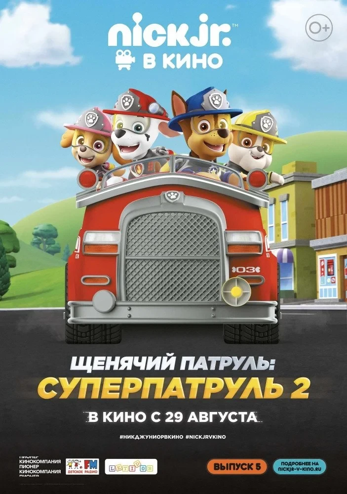 Постер фильма Щенячий патруль: Суперпатруль 2