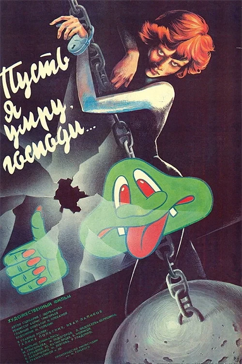 Постер фильма Пусть я умру, господи...