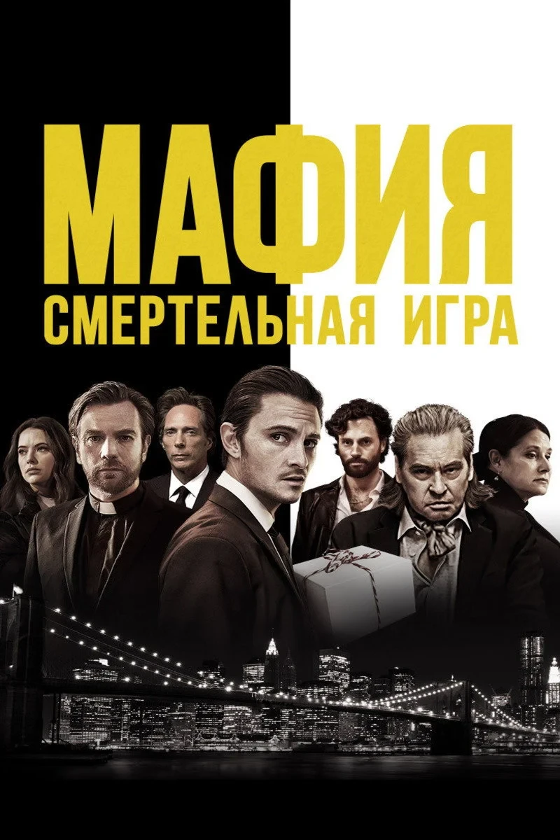 Постер фильма Мафия: Смертельная игра
