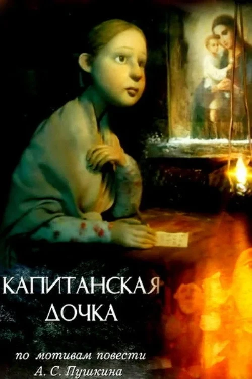 Постер фильма Капитанская дочка