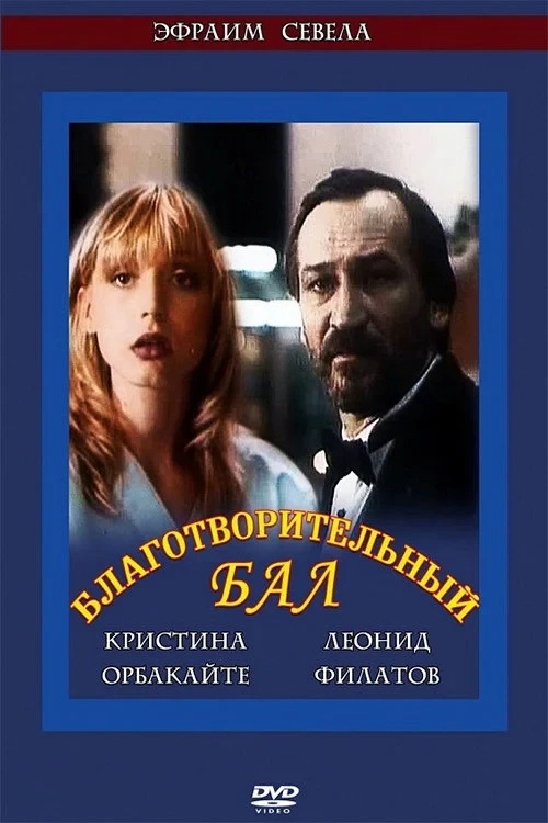 Постер фильма Благотворительный бал