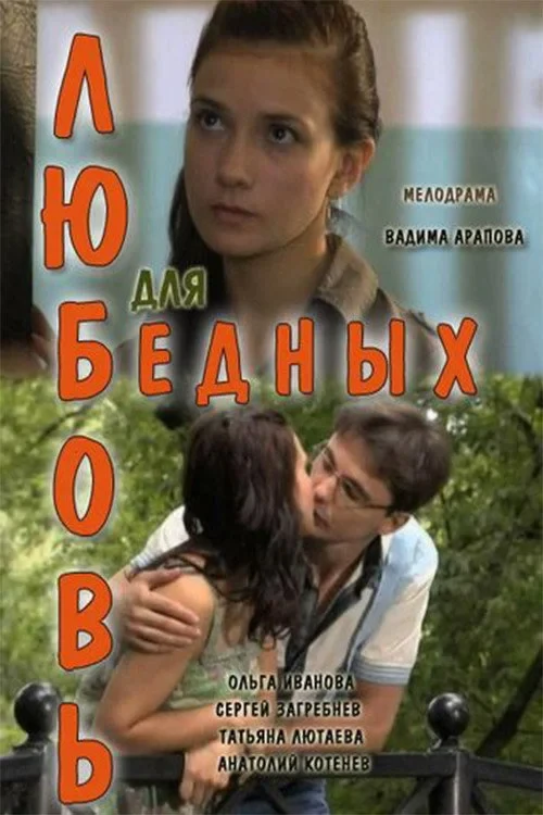 Постер фильма Любовь для бедных