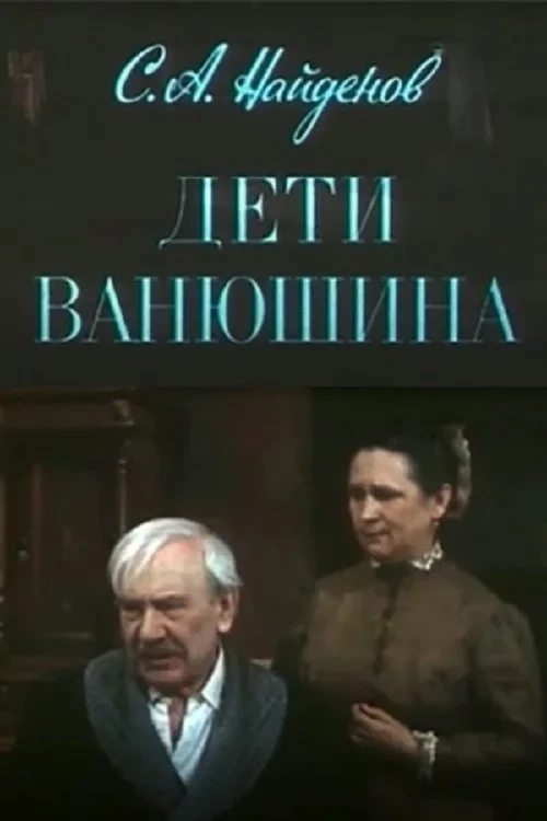 Постер фильма Дети Ванюшина